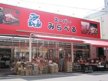 スーパーみらべる