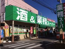 業務スーパーリカーキング 立川錦町店