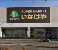 いなげや日野栄町店