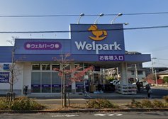 ウェルパーク日野栄町店