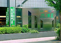 三浦屋 東伏見店