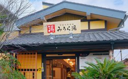 みうら湯