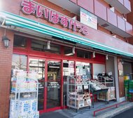 まいばすけっと 西横浜駅前店