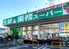 業務スーパー武蔵新城店