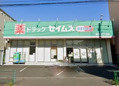 ドラッグセイムス南小岩7丁目店