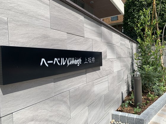 ヘーベルVillage上板橋