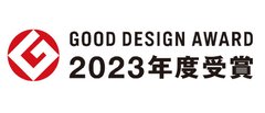 2023年度グッドデザイン賞受賞