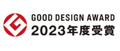 2023年度グッドデザイン賞受賞