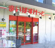 まいばすけっと 生田駅南口店