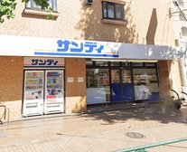 サンディ幡ヶ谷店