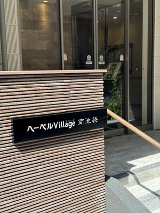 ヘーベルVillage南池袋