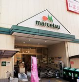 マルエツ新田店