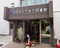 大田区立下丸子図書館