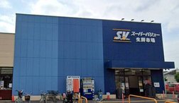 スーパーバリュー大宮三橋店