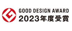 2023年度グッドデザイン賞受賞