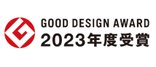 2023年度グッドデザイン賞受賞