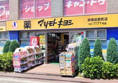 マツモトキヨシ板橋前野町店
