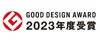 2023年度グッドデザイン賞受賞