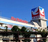 イトーヨーカドー 上永谷店