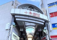 十条銀座商店街