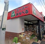 スーパーみらべる十条店