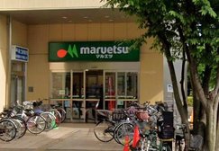 マルエツ ナリア武蔵浦和店