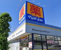 ドラッグストア マツモトキヨシ 浦和上木崎店