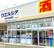 ウエルシア 大和中央林間店