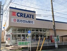 クリエイトS・D府中武蔵台店