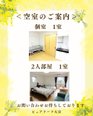 空室状況のご案内!