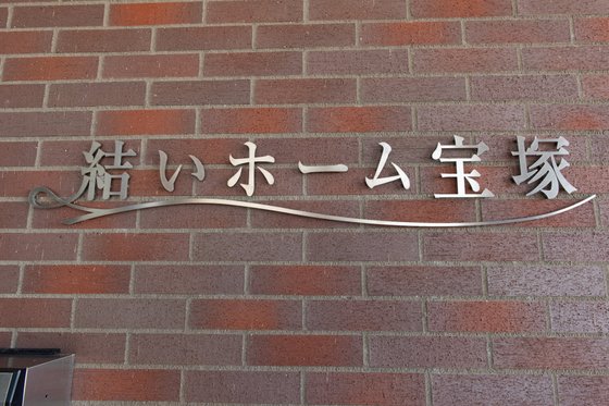 結いホーム宝塚