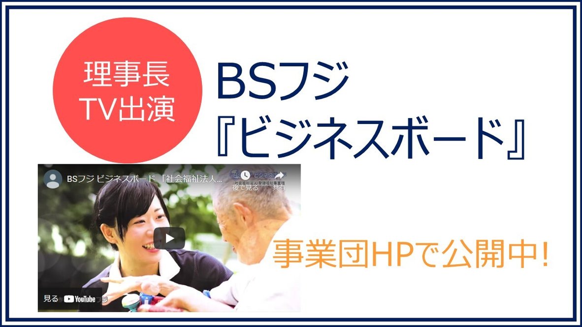 理事長tv出演 ビジネスボード 公開中 横浜エデンの園 横浜市保土ケ谷区 Lifull介護 旧home S介護