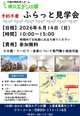 ふらっと見学会のご案内
