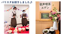 【行事】歌声喫茶エデン♪