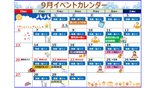 9月 イベントカレンダー