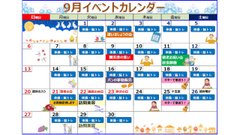 9月 イベントカレンダー