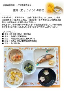 9月9日『重陽の節句』メニュー