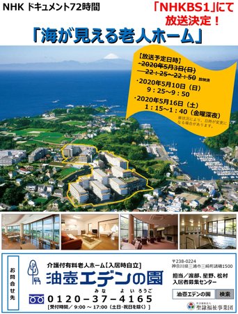 5 10 日 Nhk ドキュメント72時間 再放送決定 藤沢エデンの園 一番館 神奈川県藤沢市 Lifull 介護