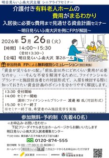 シニアライフセミナー「入居後に必要な費用まで見通せる資金計画」のご案内
