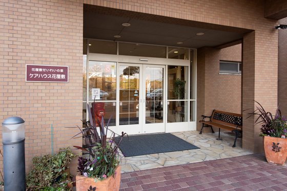 ケアハウス花屋敷
