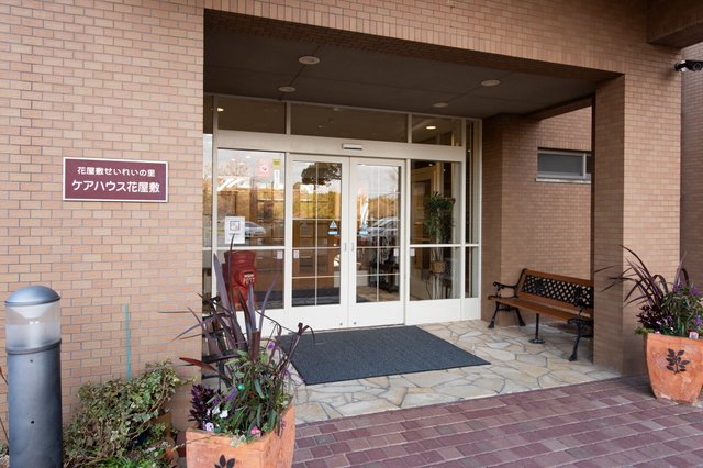 【ケアハウス花屋敷】 入り口