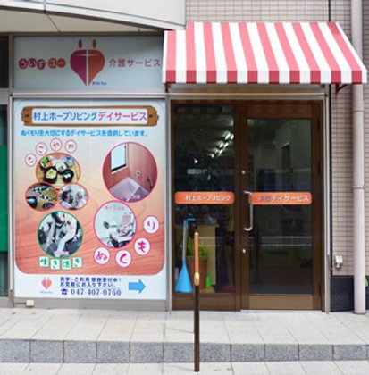 村上ホープリビング