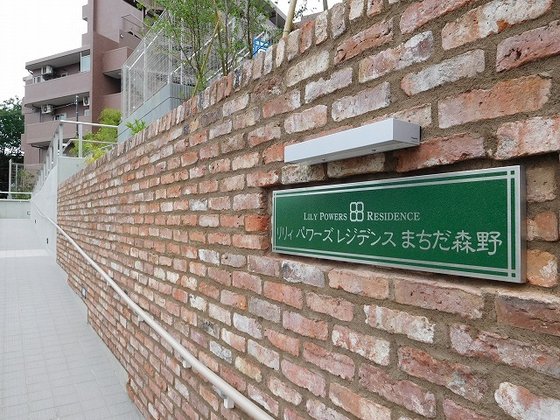 リリィパワーズレジデンスまちだ森野