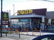 スーパーいなげや西東京富士見町店
