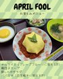 エイプリルフールのお楽しみメニュー!!
