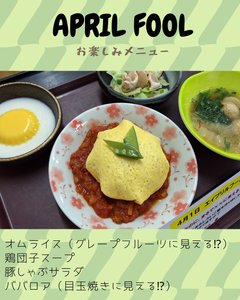 エイプリルフールのお楽しみメニュー!!