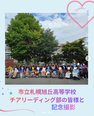 市立札幌旭丘高校チア部～特別講演～