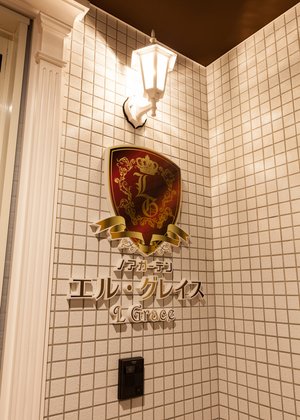 ノアガーデン エル・グレイス