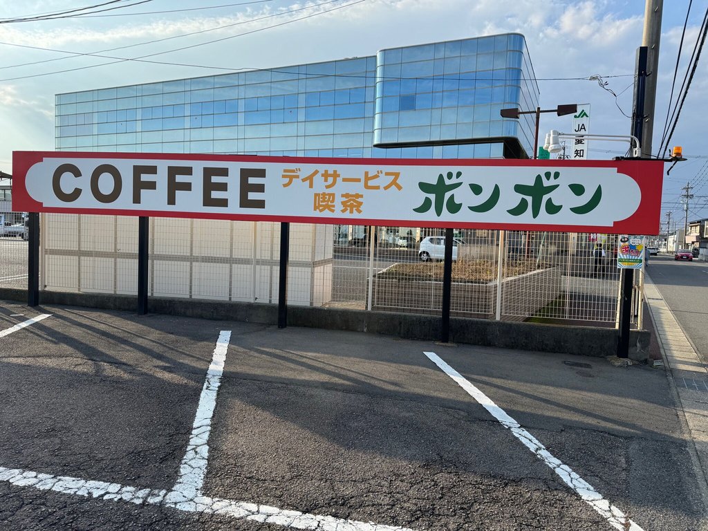 デイサービス喫茶ボンボン 開設｜クラインガルテン江南(愛知県江南市
