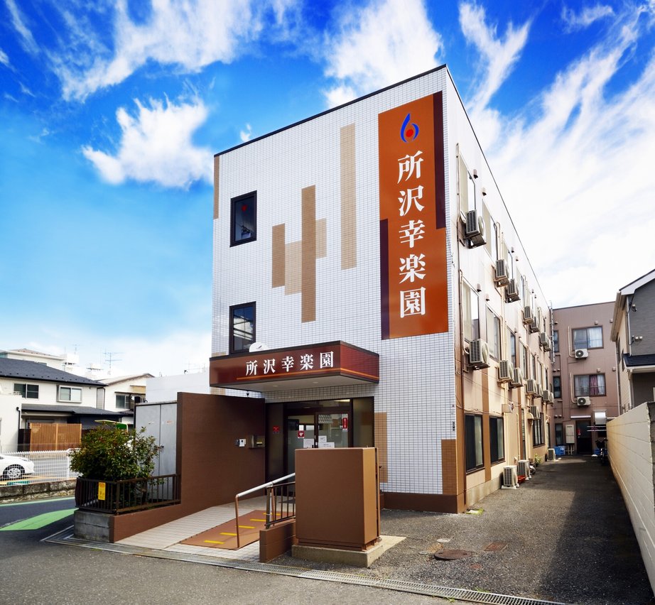 所沢幸楽園